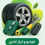 خودرو، ابزار و اداری