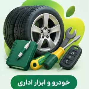 خودرو، ابزار و اداری