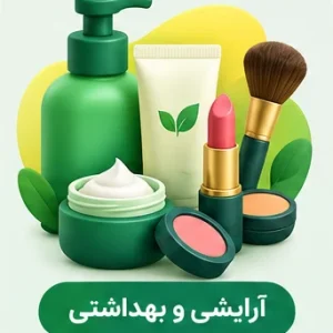 آرایشی، بهداشتی و سلامت