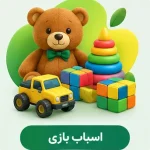 اسباب بازی