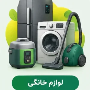 لوازم خانگی